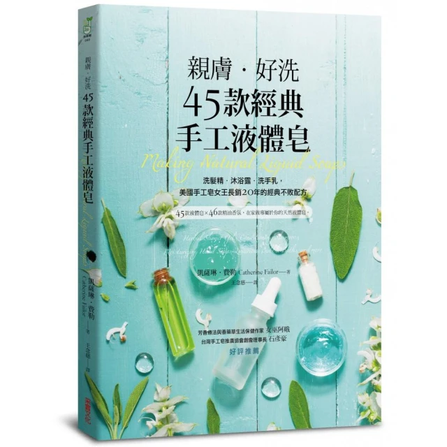 親膚．好洗45款經典手工液體皂：洗髮精、沐浴露、洗手乳，美國手工皂女王長銷20年的經典不敗配方