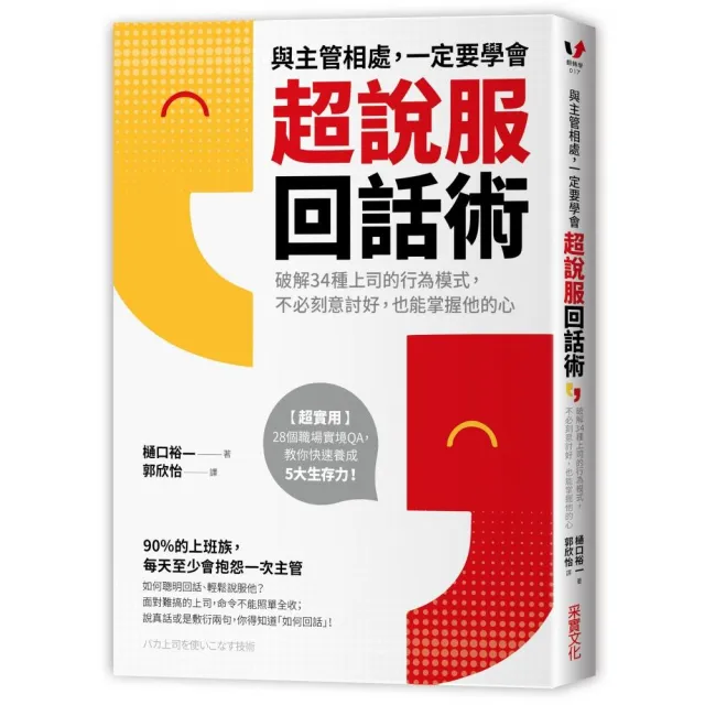 與主管相處 一定要學會超說服回話術：破解34種上司的行為模式 不必刻意討好 也能掌握他的心 | 拾書所