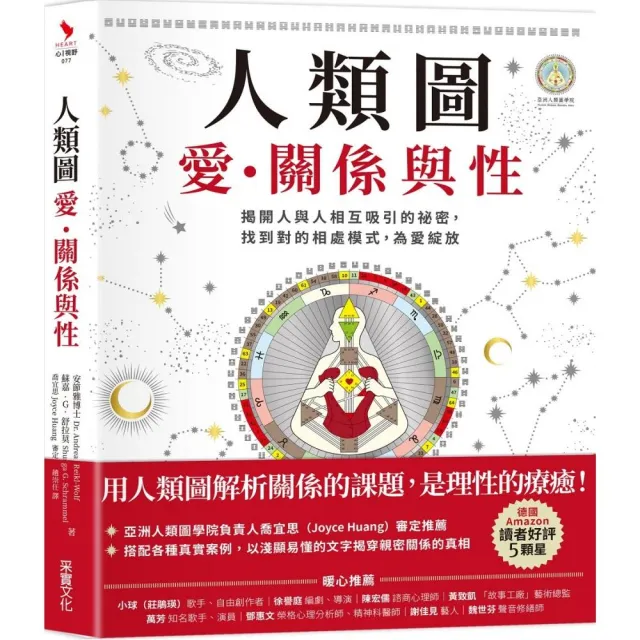 人類圖 愛、關係與性：揭開人與人相互吸引的祕密 找到對的相處模式 為愛綻放 | 拾書所