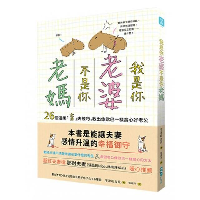 我是你「老婆」，不是你「老媽」：26個溫柔「育」夫技巧，教出像歐巴一樣窩心好老公 | 拾書所