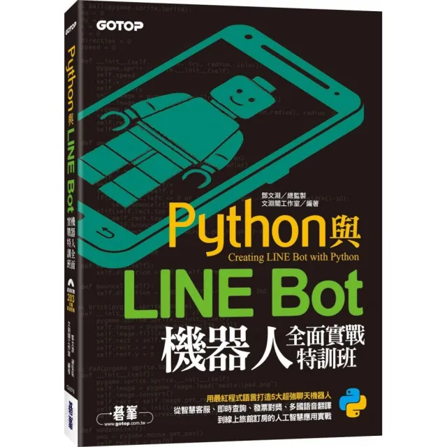Python與LINE Bot機器人全面實戰特訓班（附203分鐘影音教學／範例程式） | 拾書所