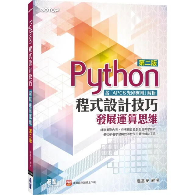 Python程式設計技巧｜發展運算思維－第二版（含「APCS先修檢測」解析）