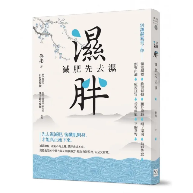 濕胖：減肥先去濕 | 拾書所