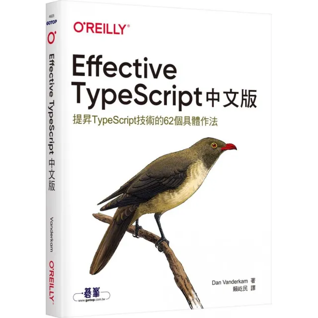  Effective TypeScript 中文版｜提昇TypeScript技術的62個具體作法
