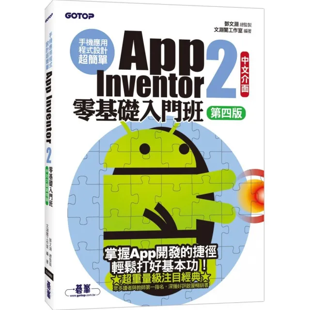 手機應用程式設計超簡單―App Inventor 2零基礎入門班（中文介面第四版）（附入門影音/範例） | 拾書所