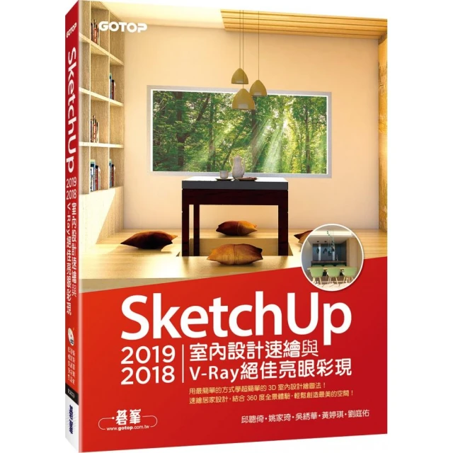 SketchUp 2019／2018室內設計速繪與V－Ray絕佳亮眼彩現（附200分鐘影音教學／範例）