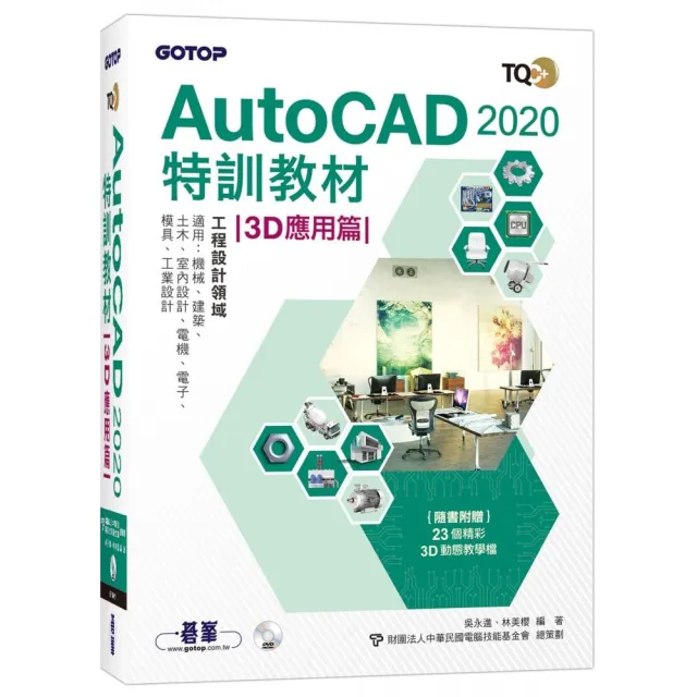 TQC＋ AutoCAD 2020特訓教材－3D應用篇（隨書附贈23個精彩3D動態教學檔） | 拾書所