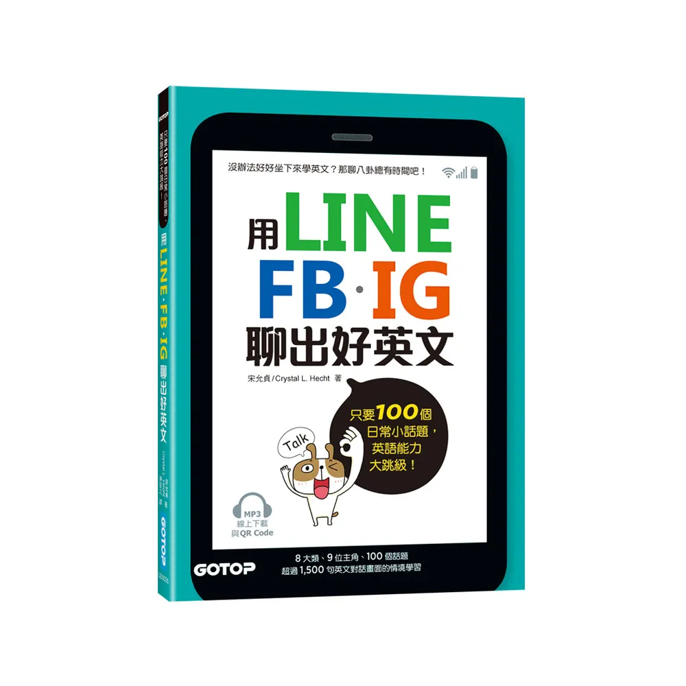 用LINE、FB、IG聊出好英文：只要100個日常小話題，英語能力大跳級！（MP3線上下載與QR Code）