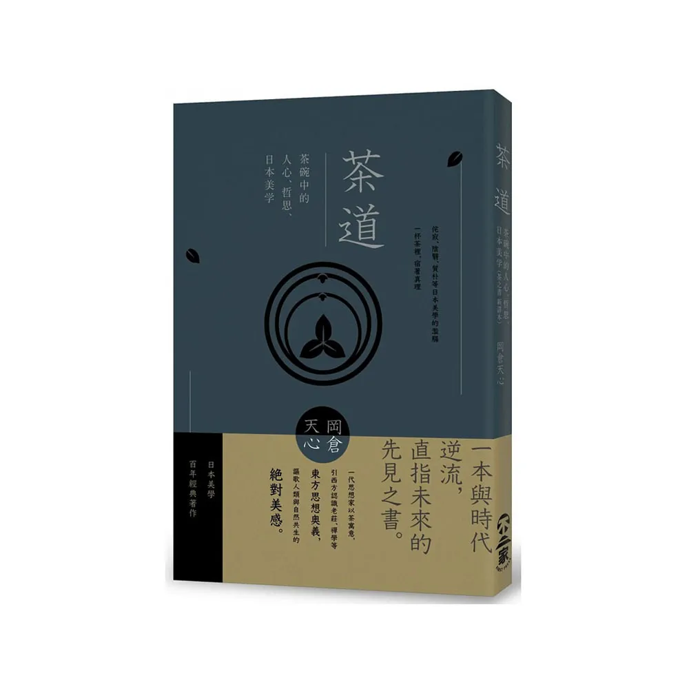 茶道：茶碗中的人心，哲思，日本美學（茶之書 新譯本）