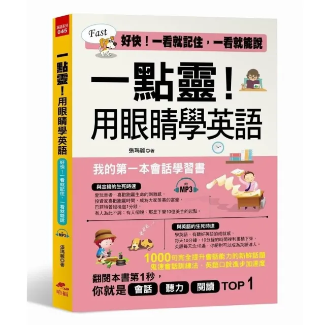 一點靈！用眼睛學英語－我的第一本會話學習書（附1MP3） | 拾書所