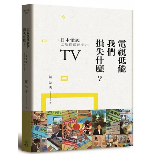 電視低能我們損失什麼？日本電視也是從低能走出 | 拾書所