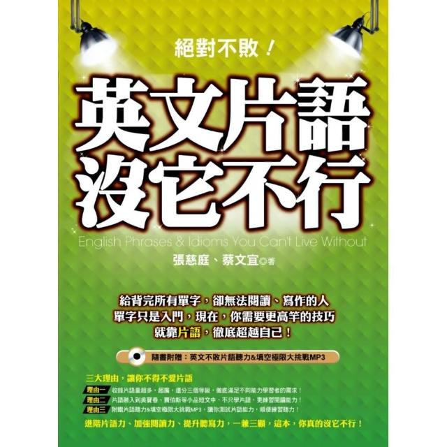 絕對不敗！英文片語沒它不行（附贈：英文片語聽力＆填空大挑戰MP3） | 拾書所