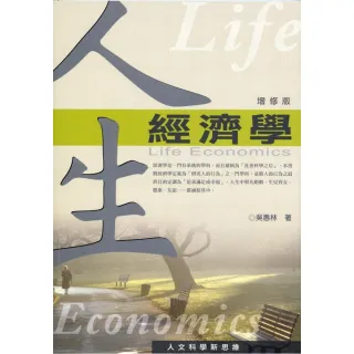 人生經濟學（增修版）
