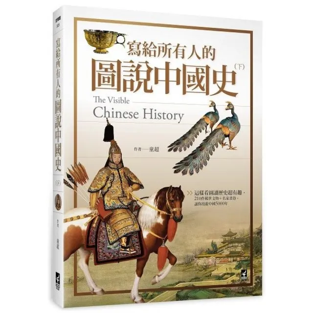 寫給所有人的圖說中國史（下）：這樣看圖讀歷史超有 | 拾書所