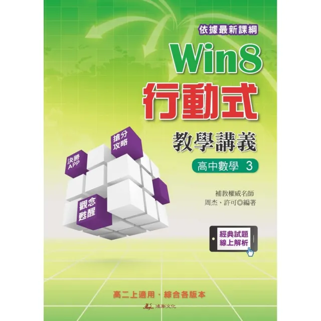 Win8行動式教學講義（高中數學3） | 拾書所