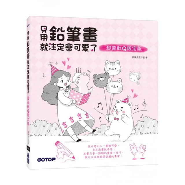 只用鉛筆畫就注定會可愛了