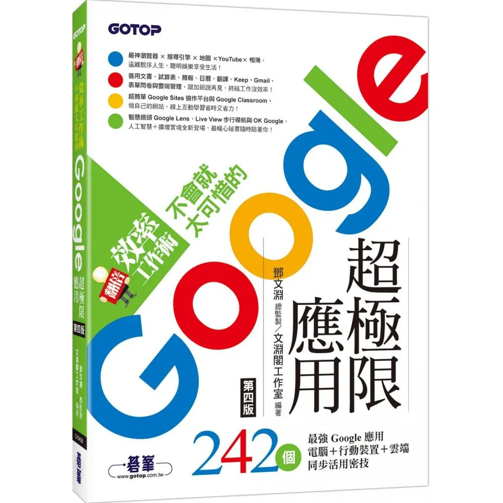 翻倍效率工作術 - 不會就太可惜的Google超極限應用（第四版）