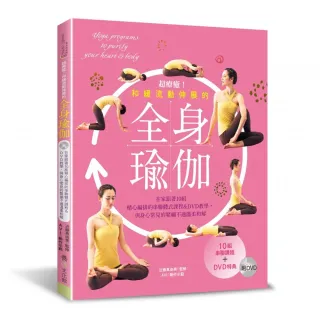 超療癒！和緩流動伸展的全身瑜伽（附DVD）