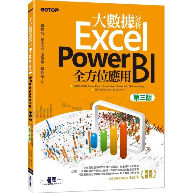 大數據分析Excel Power BI全方位應用（第三版）