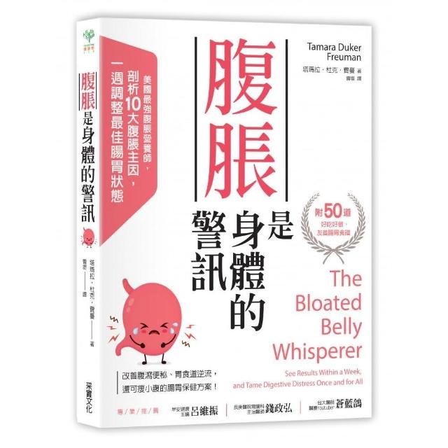 腹脹是身體的警訊：美國最強腹脹營養師，剖析10大腹脹主因，一週調整腸胃最佳狀態 | 拾書所