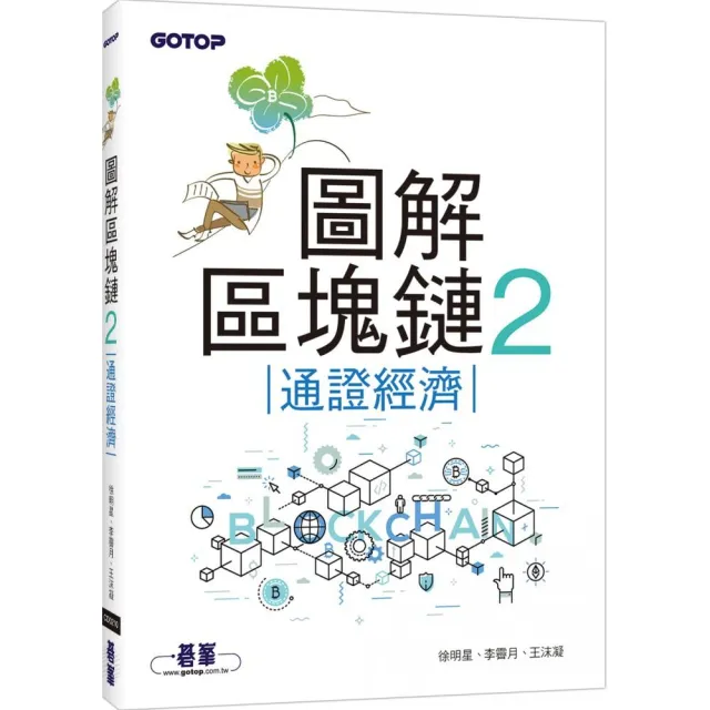 圖解區塊鏈2｜通證經濟 | 拾書所