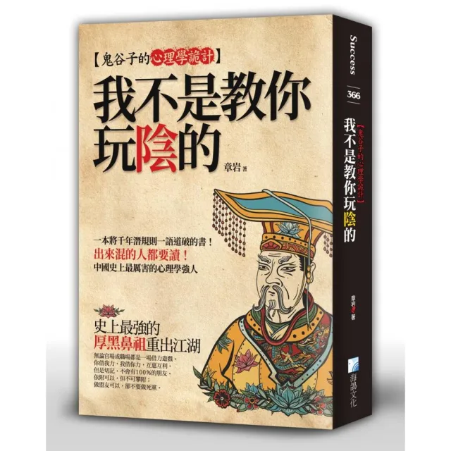 我不是教你玩陰的－鬼谷子的心理學詭計 | 拾書所