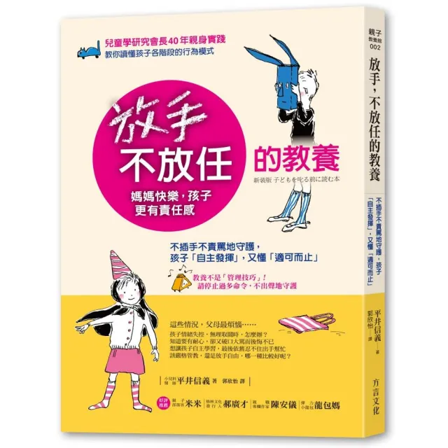 放手 不放任的教養：不插手不責罵地守護 孩子「自主發揮」 又懂「適可而止」 | 拾書所