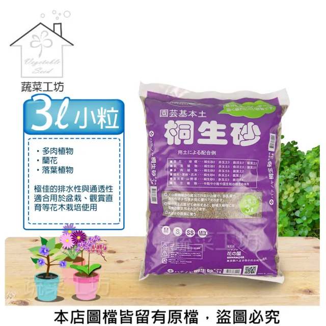 【蔬菜工坊】花之屋桐生砂3公升-小粒