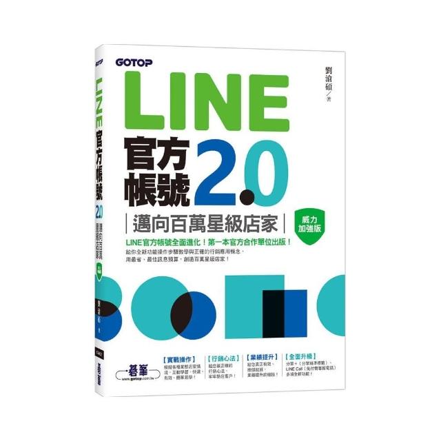 LINE官方帳號2.0｜邁向百萬星級店家（威力加強版） | 拾書所