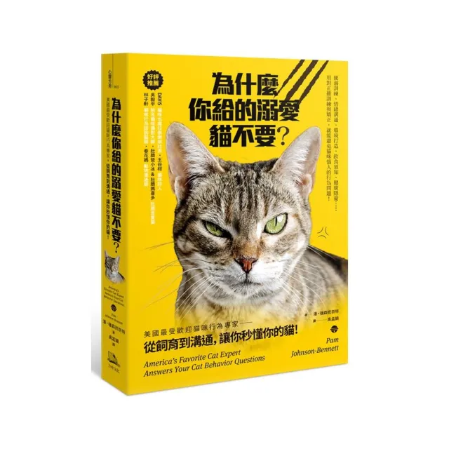 為什麼你給的溺愛貓不要？美國最受歡迎貓咪行為專家，從飼育到溝通，讓你秒懂你的貓！