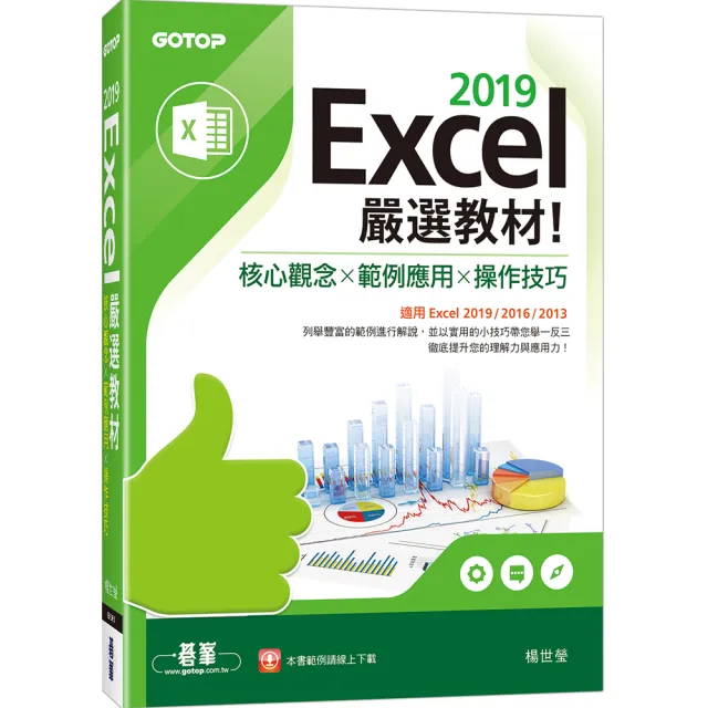 Excel 2019嚴選教材！核心觀念×範例應用×操作技巧（適用Excel 2019/2016/2013） | 拾書所