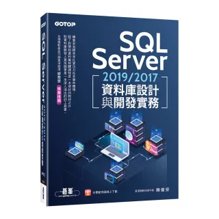 SQL Server 2019／2017資料庫設計與開發實務