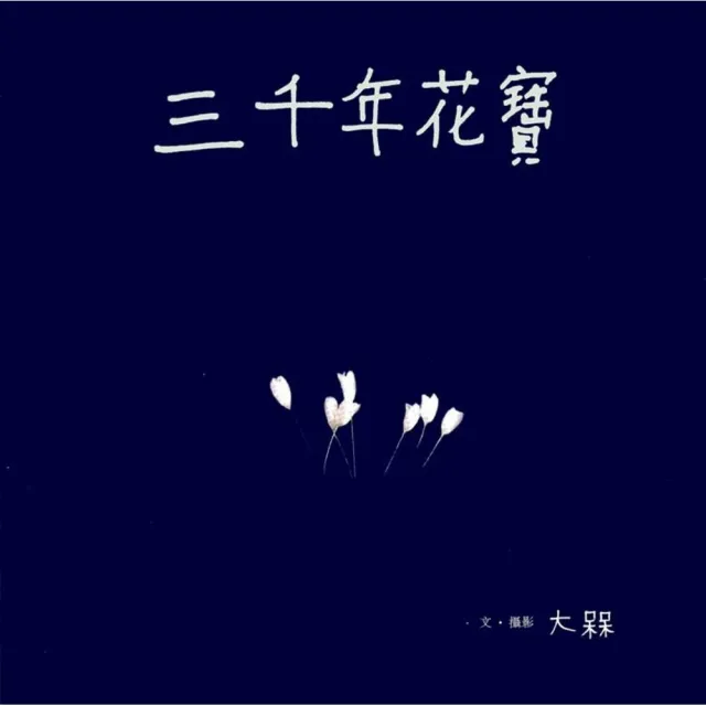 三千年花寶（精） | 拾書所