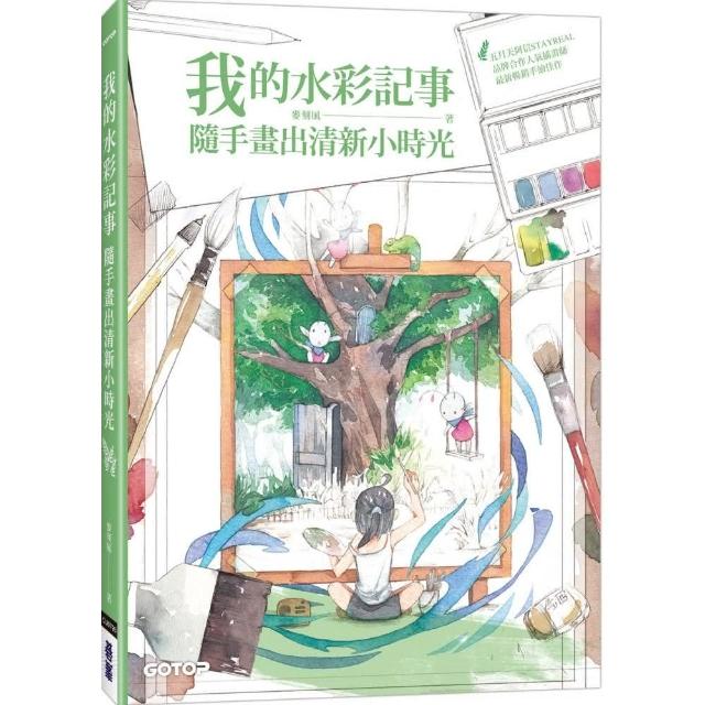 我的水彩記事－－隨手畫出清新小時光 | 拾書所