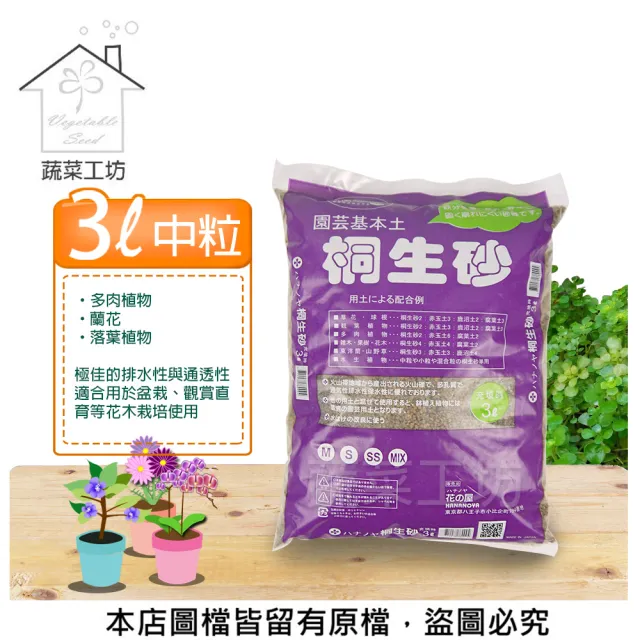 【蔬菜工坊】花之屋桐生砂3公升(中粒)