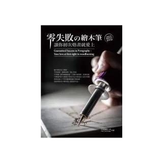 零失敗的繪木筆－讓你初次烙畫就愛上（書+DVD）