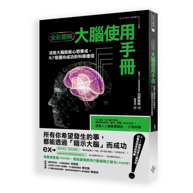 大腦使用手冊：活用大腦就能心想事成 NLP是邁向成功的科學捷徑