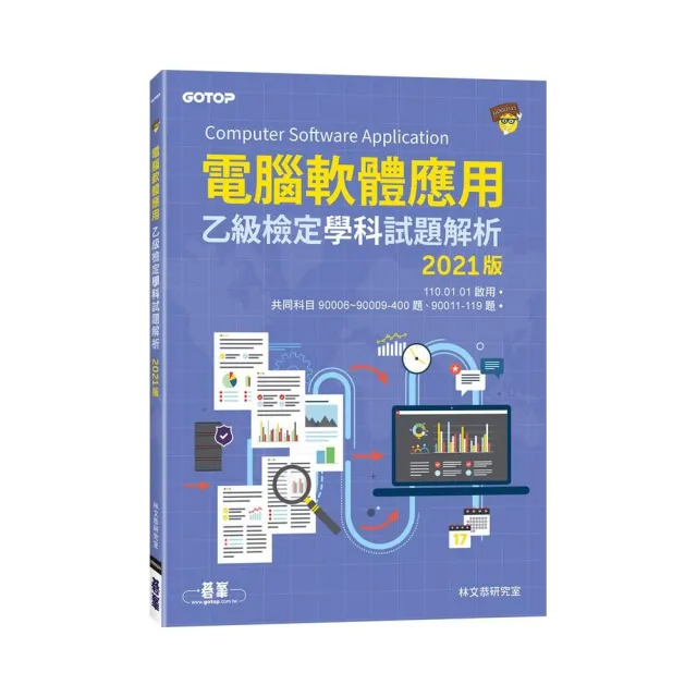 電腦軟體應用乙級檢定學科試題解析｜2021版