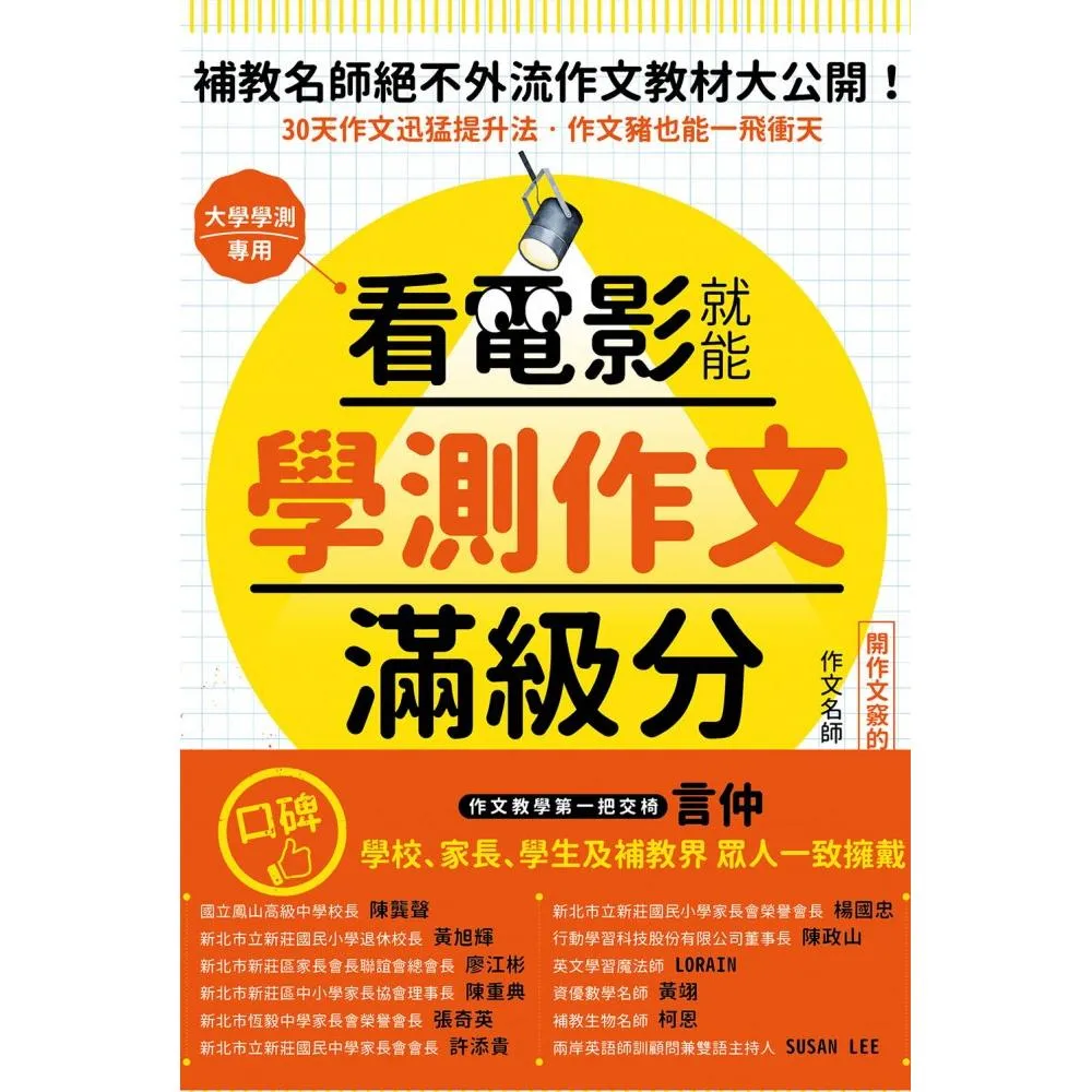 看電影就能學測作文滿級分唯一保證：看25部電影，學25大技巧，練習240小時，變身國文寫作高手鍛造祕笈