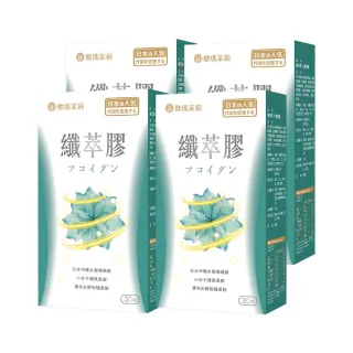 【歐瑪茉莉】纖萃膠代謝膠囊x4盒(30粒/盒 日本沖繩褐藻醣膠+專利蘋果果膠)