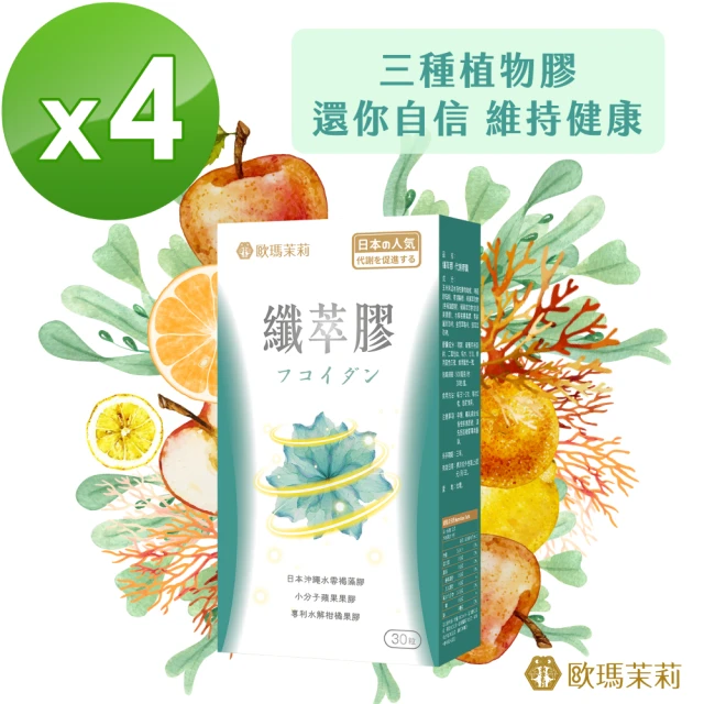 【歐瑪茉莉】纖萃膠代謝膠囊x4盒(30粒/盒 日本沖繩褐藻醣膠+專利蘋果果膠)