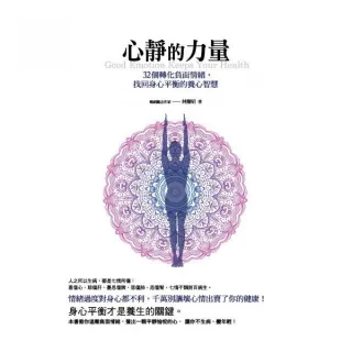 心靜的力量：32個轉化負面情緒，找回身心平衡的養心智慧