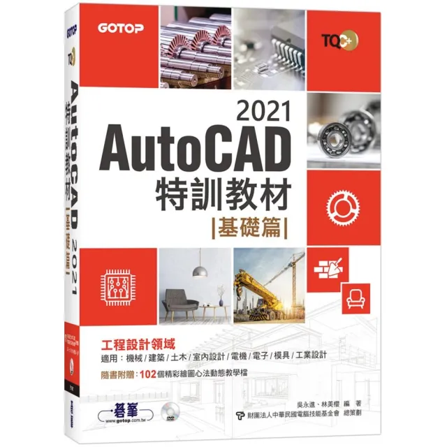 TQC＋ AutoCAD 2021特訓教材-基礎篇（隨書附贈102個精彩繪圖心法動態教學檔） | 拾書所