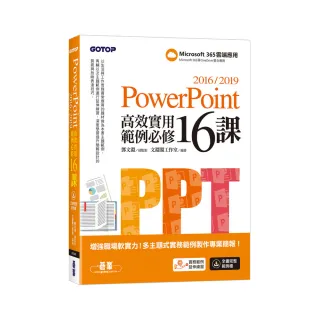 PowerPoint 2016/2019高效實用範例必修16課