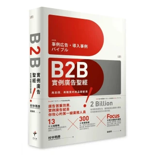 B2B實例廣告聖經：再高價，再難賣的商品都能賣！