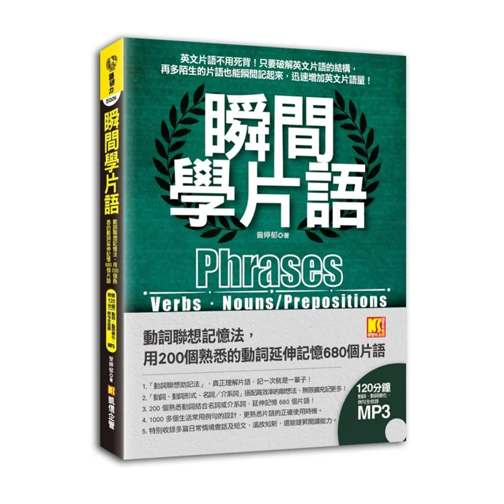 瞬間學片語:動詞聯想記憶法，用200個熟悉的動詞延伸680個片語