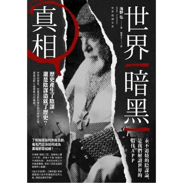 世界暗黑真相 :歷史產生了陰謀，還是陰謀造就了歷史？ | 拾書所