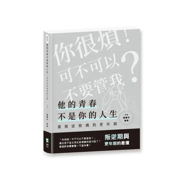 他的青春不是你的人生：當叛逆期遇到更年期