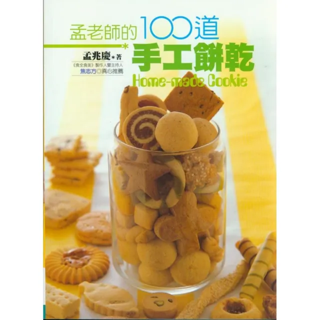 孟老師的100道手工餅乾