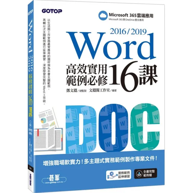 Word 2016／2019高效實用範例必修16課